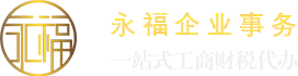 佛山市永福企業(yè)事務(wù)有限公司